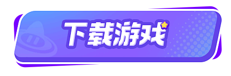 下载游戏